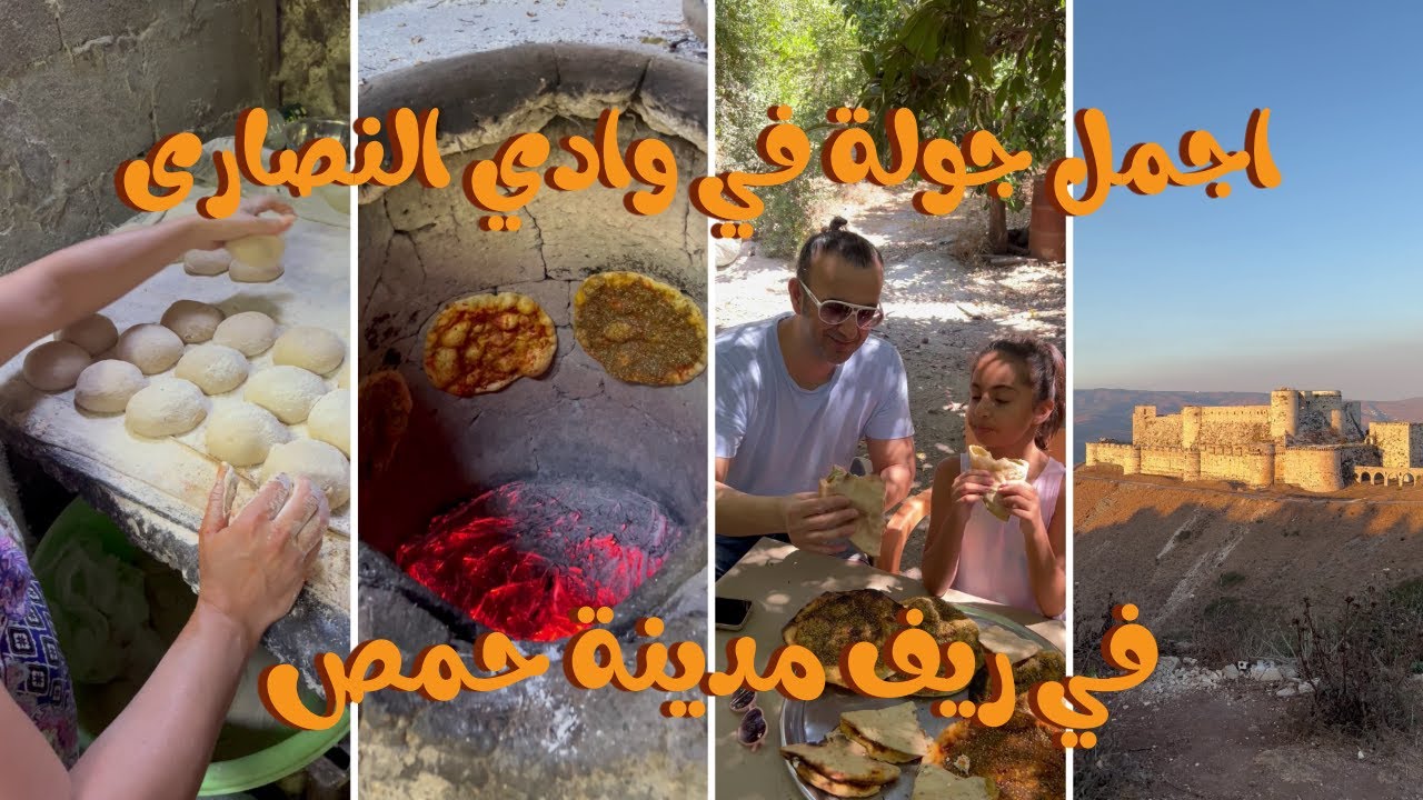 الشيف يعقوب || اجمل جولة في وادي النصارى في ريف مدينة حمص