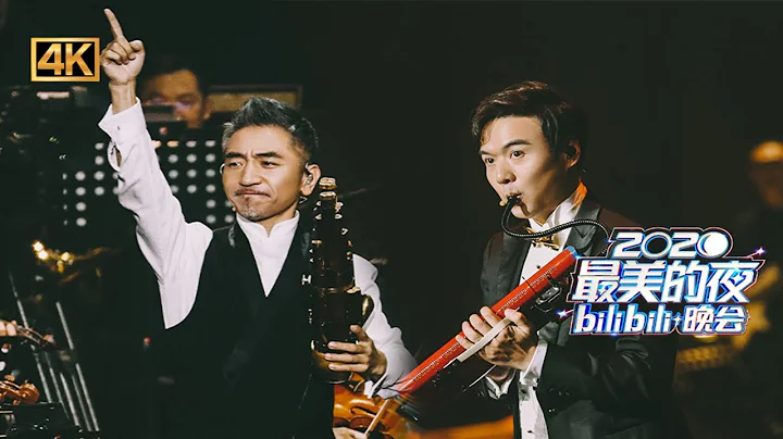 传统乐器笙美轮美奂，#吴彤&#赵兆 #百人管弦电声乐团 合奏《#万物笙》 #2020年B站跨年晚会 - 天天要闻