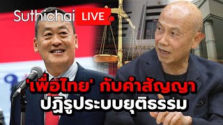 'เพื่อไทย' กับคำสัญญา ปฏิรูประบบยุติธรรม: Suthichai Live 16-5-2567