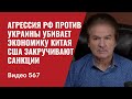 Агрессия РФ против Украины убивает экономику Китая  / США закручивают санкции // №567 - Юрий Швец