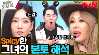 〈화사 - 아이 러브 마이 바디♪〉 영어 가사 화끈하게 해석하는 제시ㅋㅋㅋ#놀라운토요일 | amazingsaturday EP.286 | tvN 231021 방송