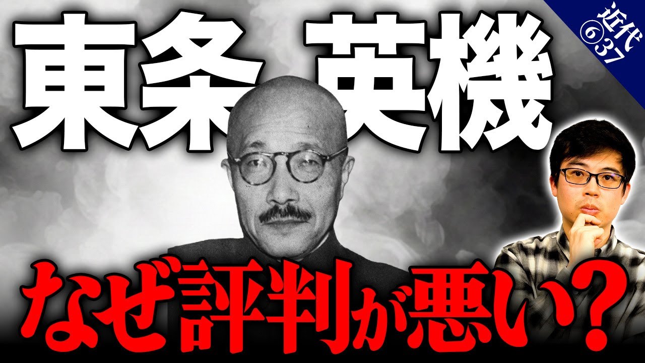 【近代⑥37】東条英機の評判が悪いのはなぜ？挙国一致を重視し、反東条派を権力行使して弾圧した背景。