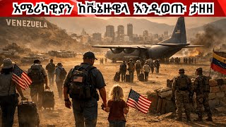Download Lagu ማነህ ባለተራ? አሜሪካዊያን ከቬኔዙዌላ እንዲወጡ ታዘዘ all American citizens in Venezuela to leave immediately MP3