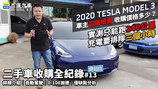 Tesla/特斯拉 MODLE 3車主忍痛賠錢賣出收購價格多少錢充滿電只能跑240公里還要排隊三個小時整車詳細介紹自動駕駛及0100加速實測買電動車優缺點分析二手車收購全紀錄EP13