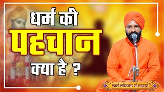 धर्म की पहचान क्या है ? By स्वामी सच्चिदानंद जी महाराज