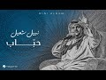 Nabeel Shuail Habbab Lyrics Video 2026 نبيل شعيل حب اب 