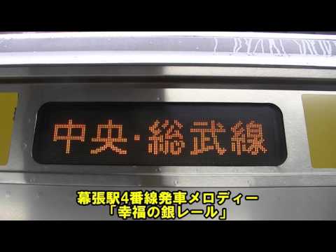 幕張駅4番線発車メロディー「幸福の銀レール」