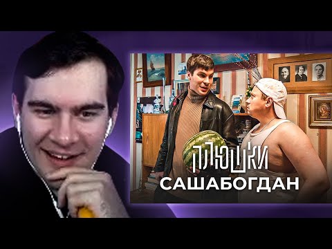 БРАТИШКИН СМОТРИТ - САШАБОГДАН - Единственная серия