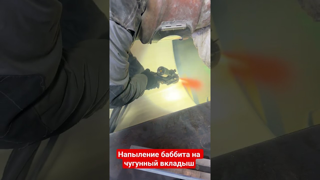Процесс газотермического напыления покрытия из баббита на чугунные поверхность вкладышей
