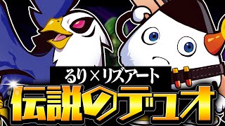 【復活】リズアート×るりの伝説デュオが1回限りで帰ってきた！【フォートナイト】