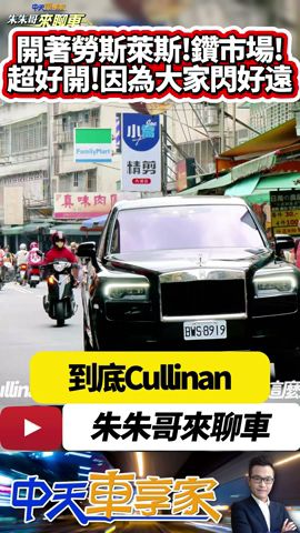 開著勞斯萊斯 Cullinan 體驗台灣生活的一天｜勞斯萊斯庫里南這麼適合台灣用車 最實用奢華休旅車｜Cullinan 2024｜#抖音 #Shorts【#中天車享家】#朱朱哥來聊車 @CtiCar
