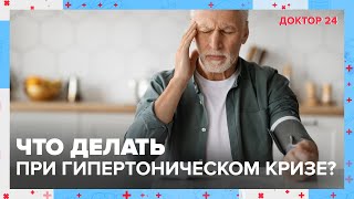 Подозрение на ГИПЕРТОНИЧЕСКИЙ КРИЗ: что делать? | Доктор 24