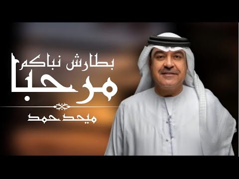 ميحدحمد مرحبا بطارش نباكم حفلة حصريا الربشة فقط 