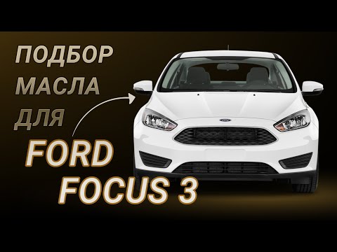 Масло в двигатель Ford Focus 3, критерии подбора и ТОП-5 масел