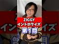 【ZIGGY】ギターでイントロドン!