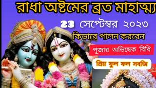 রাধাষ্টমী ব্রতকথা - ব্রত পালন করলে এটি অবশ্যই শ্রবণ করুন || Radhashtami Vrat Kat . g sweet blog screenshot 4