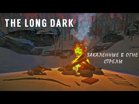 Видео: The Long Dark: Закаленные в огне стрелы. (DLC)