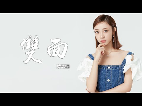 葉炫清 -《雙面》(電視劇 南煙齋筆錄 插曲)｜CC歌詞字幕