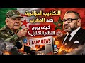 الأكاذيب الجزائرية ضد المغرب كيف يرو ج النظام التضليل 