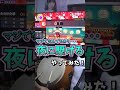 すべてが許されない『夜に駆ける』 #shorts