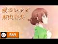 東山奈央 - 涙のレシピ (토야마 나오 - 눈물의 레시피) [Kara-U] 노래방 カラオケ