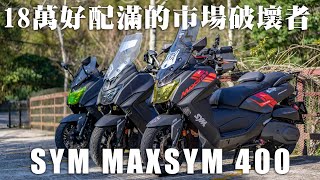 18萬裝備配好配滿的市場破壞 SYM MAXSYM 400,原廠車到改裝車一次試好試滿|東眼戰備道/羅馬公路/北橫公路試騎