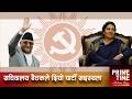 एमालेमा अबको नेतृत्व विद्या भण्डारी हुन् ?| Prime Time with Sama Thapa