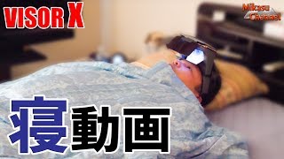 寝ながら動画を見たい人向け最高峰かも!?VISOR-Xでダメ人間になる♪