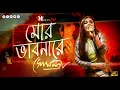 Mor Bhabonare Ki Hawoay | মোর ভাবনারে কি হাওয়ায়ে | Somlata Acharyya Chowdhury |Mira Production House