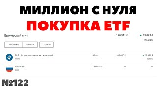 🧮Миллион с нуля №122: Покупка ETF FXUS по 4400 рублей за пай! Как стать миллионером?