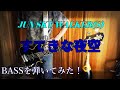 すてきな夜空 / JUN SKY WALKER (S) ベースを弾いてみた! リクエストに応えてみました♪こばさんのリズムが変わり過ぎで苦労した(^^;
