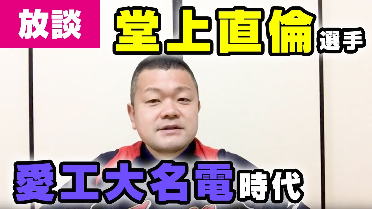 【中日】堂上直倫の愛工大名電高校時代!甲子園の成績は… YouTube 【中日】堂上直倫の愛工大名電高校時代!甲子園の成績は… YouTube