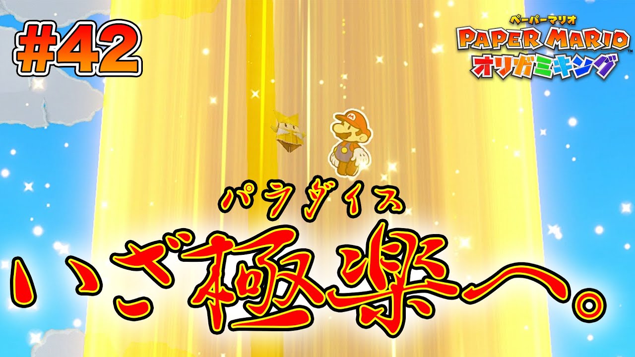 マリオ、ついに召される。（極楽へ）コーダの『ペーパーマリオ オリガミキング』実況 Part42