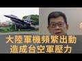 台灣軍機再度出事，F-16機齡老舊，不排除機械故障造成，大陸軍機頻繁出動造成台空軍壓力，有消息說台軍機飛抵大陸，但尚未獲得證實,為何而戰問題凸顯