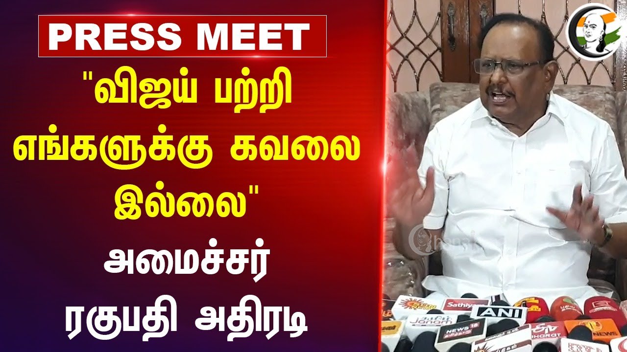 "Vijay பற்றி எங்களுக்கு கவலை இல்லை" Minister Ragupathy Press Meet | DMK | TVK | VCK | Stalin