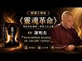 閱讀人專訪《靈魂革命》謝明杰