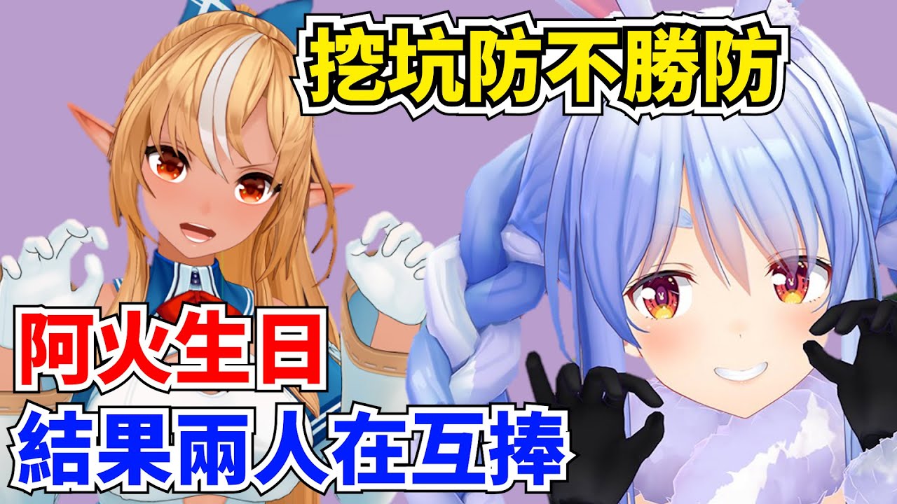 阿火丟坑給兔子接 兔子用話題轉移之術脫逃 然後阿火再製造坑w 兔子吹阿火 阿火也捧回去【不知火芙蕾雅/兔田佩克拉】【hololive】