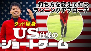【ランニングアプローチ 2】タッド尾身 US仕様のショートゲーム 第4話