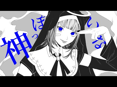 神っぽいな/儚牙紺【歌ってみた】