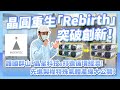 晶圓重生Rebirth突破創新！護國群山！晶呈科技打造循環經濟，先進製程特殊氣體產線大公開！