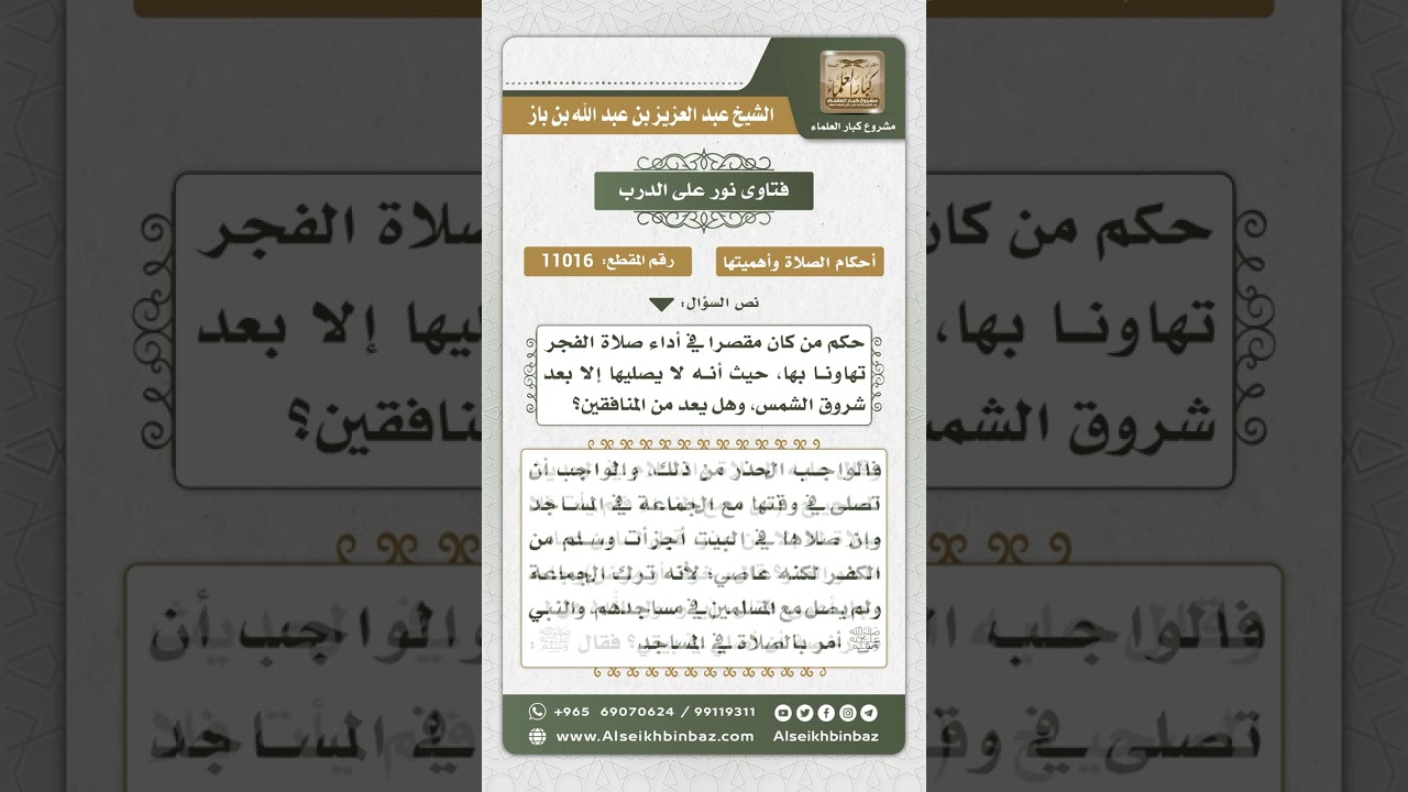 11016 - حكم التساهل في صلاة الفجر حتى يخرج وقتها -  نور على الدرب