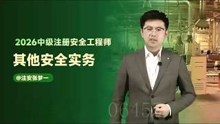 第二章07 第三节 2 电气火灾、雷电和静电~1 【2026注册安全工程师|注安|案例(其他)|精讲班】