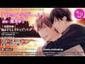 ドラマCD「サヨナラゲーム」（原作：南月ゆう）WebCM