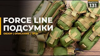 Force Line | Подсумки