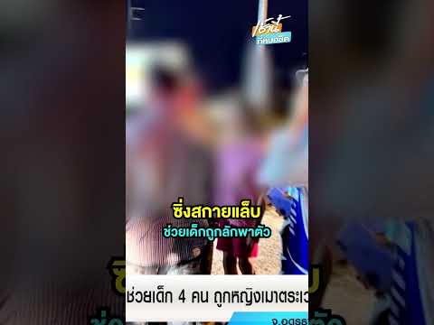 ลุงซิ่งสกายแล็บ ช่วยเด็ก 4 คน ถูกหญิงเมาตระเวนลักพาตัวขึ้นรถ | เช้านี้ที่หมอชิต