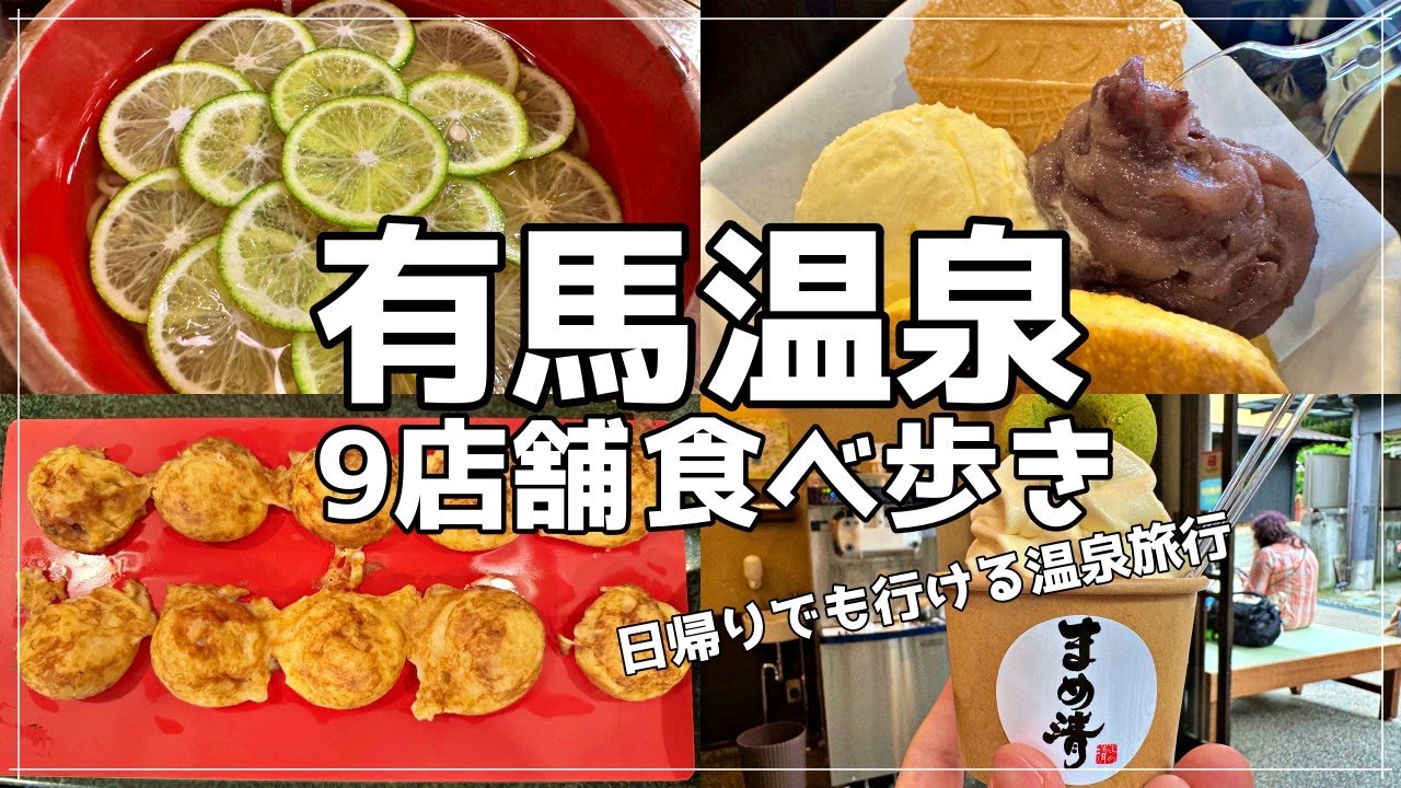 有馬 温泉 食べ 歩き