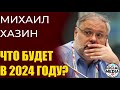 Михаил Хазин - будет ли СССР 2.0 в 2024 году?