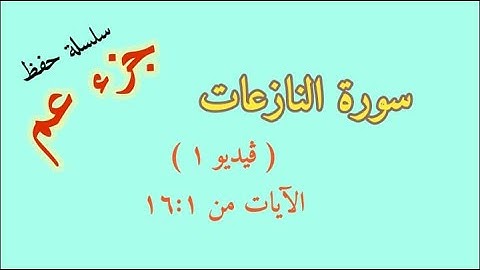 سورة النازعات للحفظ من الآية 1 إلى 16 كل آية مكرره 5 مرات