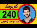    2024 abdulwahid zaxoyi karaoke      new  