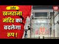Khajrana Ganesh Mandir Redevelopment : गर्भगृह का द्वार होगा चौड़ा, आसान होंगे दर्शन #indore